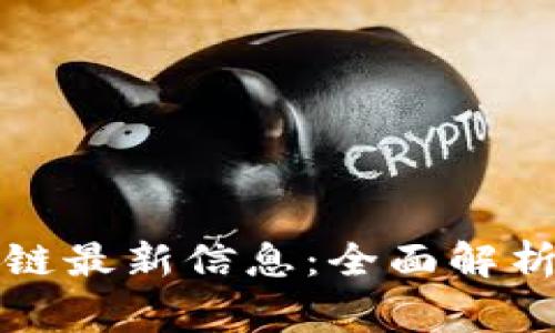 赢时胜区块链最新信息：全面解析与市场动态