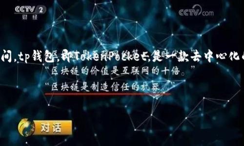 要了解tp钱包的历史，我们首先需要确认其推出时间，tp钱包，即TokenPocket，是一款去中心化的钱包，主要用于存储数字货币和进行区块链活动。

### tp钱包的历史与发展

#### tp钱包的历史：从发布到未来的演变