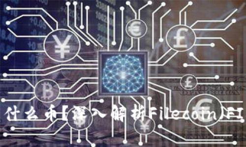 区块链下菲尔是什么币？深入解析Filecoin（FIL）的运作与前景