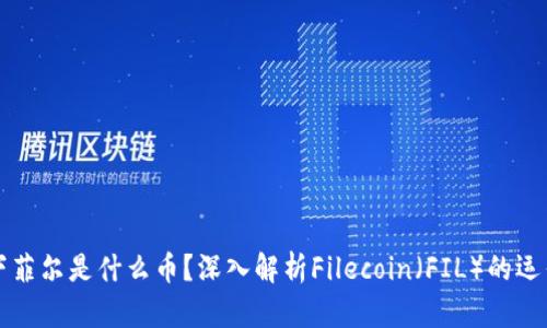 区块链下菲尔是什么币？深入解析Filecoin（FIL）的运作与前景