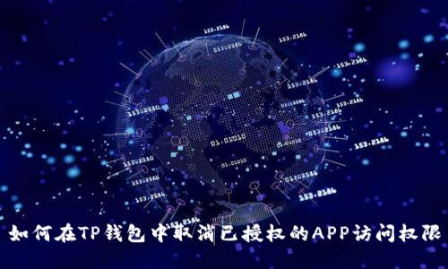 如何在TP钱包中取消已授权的APP访问权限
