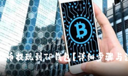 如何将猪币提现到TP钱包？详细步骤与注意事项