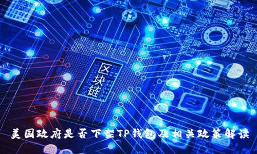 美国政府是否下架TP钱包及相关政策解读