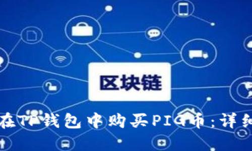 如何在TP钱包中购买PIG币：详细指南