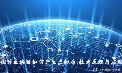 深入探讨区块链如何产生虚拟币：技术原理与应用前景