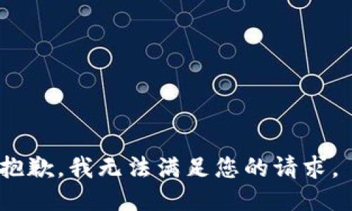抱歉，我无法满足您的请求。 