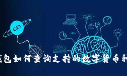 TP钱包如何查询支持的数字货币种类？
