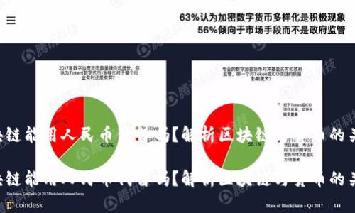 区块链能用人民币代替吗？解析区块链与货币的关系！

区块链能用人民币代替吗？解析区块链与货币的关系！