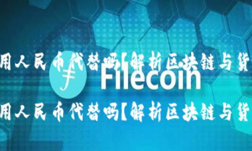 区块链能用人民币代替吗？解析区块链与货币的关系！

区块链能用人民币代替吗？解析区块链与货币的关系！