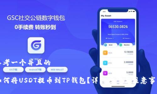 思考一个并且的

如何将USDT提币到TP钱包？详细步骤与注意事项