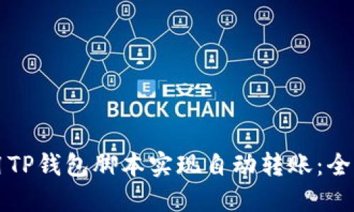 如何使用TP钱包脚本实现自动转账：全方位指南