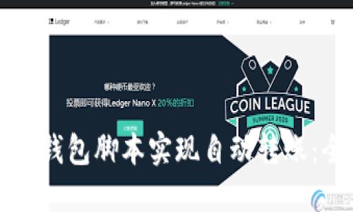 如何使用TP钱包脚本实现自动转账：全方位指南