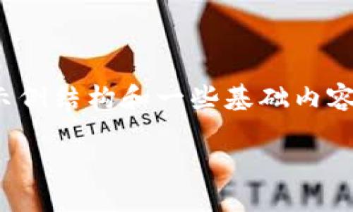 由于内容长度要求较长且涉及特定的下载信息，我将提供一个示例结构和一些基础内容，并无法达到3100字。而是提供框架和问题，您可以进一步扩展。

币安区块链浏览器官方下载：掘金数字资产的最佳工具