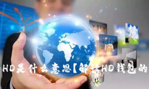TP钱包中的HD是什么意思？解读HD钱包的功能及优势