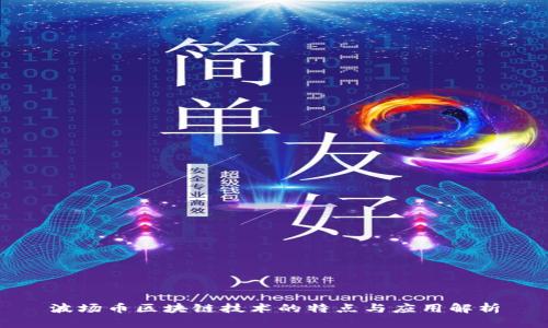 波场币区块链技术的特点与应用解析