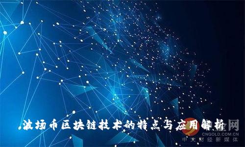 波场币区块链技术的特点与应用解析