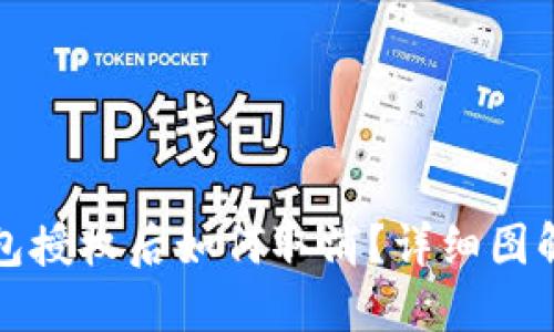 TP钱包授权后如何取消？详细图解教程