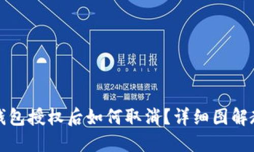 TP钱包授权后如何取消？详细图解教程