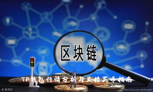 TP钱包行情分析与直接买币指南