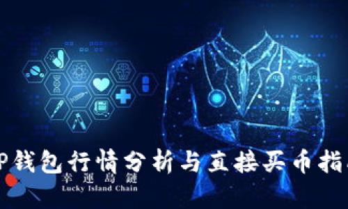 TP钱包行情分析与直接买币指南