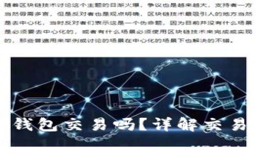 奥斯卡币能在TP钱包交易吗？详解交易方式与注意事项