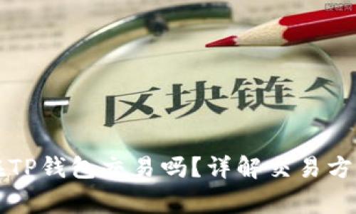 奥斯卡币能在TP钱包交易吗？详解交易方式与注意事项