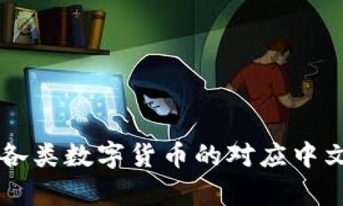 区块链中各类数字货币的对应中文名称解析