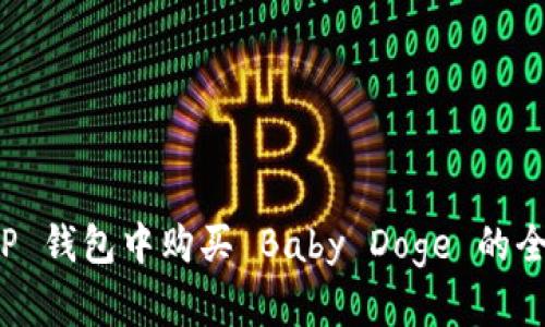 在 TP 钱包中购买 Baby Doge 的全指南