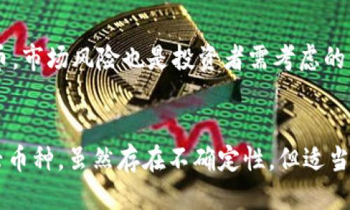 思考并且的优质

  如何将TP钱包中的FIST币安全转出？ / 

 guanjianci TP钱包,FIST币,加密货币,转出方法 /guanjianci 

引言
在数字货币越来越受欢迎的今天，许多用户开始使用不同的钱包来存储他们的加密资产。TP钱包作为一种对应多种数字货币的移动钱包，受到了不少用户的青睐。其中FIST币作为一种新兴的加密货币，其使用和转移也是许多用户关注的重点之一。本篇文章将详细介绍TP钱包中FIST币的转出方法，并解答一些相关问题，以帮助用户更好地理解和操作。

什么是TP钱包？
TP钱包是一种集成了多种加密货币存储、转账、交换等功能的数字钱包，用户可以通过这款移动应用管理自己的加密资产。TP钱包支持多种主流数字货币，包括比特币、以太币、FIST币等。用户可以通过简单的界面进行交易，查看余额，以及历史交易记录。

什么是FIST币？
FIST币是一种相对新兴的加密货币，主要用于区块链生态系统中，提供智能合约和去中心化应用的支持。FIST币因其具有快速交易确认、低交易费用等特性而受到关注。用户可以通过TP钱包买入、出售和转移FIST币，因此了解如何有效转出FIST币显得尤为重要。

TP钱包中的FIST币转出方法
将FIST币从TP钱包中转出可以分为几个步骤。确保在操作前已了解相关费用和安全措施，以下是详细的步骤：

h41. 打开TP钱包/h4
首先，确保你的TP钱包已安装并且可以正常运行。输入你设置的密码以解锁钱包。

h42. 选择FIST币/h4
在TP钱包主界面，您将看到一个钱包汇总界面，其中列出了你的各种加密货币。选择FIST币，将其点击进入详细信息页面。

h43. 点击转出/发送/h4
在FIST币的详细信息页面，会有几个选项，包括“发送”、“接收”等。点击“发送”以开始转出操作。

h44. 输入接收地址/h4
您需要输入要将FIST币发送到的接收地址。请确保这个地址的准确性，因为加密货币交易一旦确认是不可逆的。建议复制粘贴接收地址，避免手动输入产生错误。

h45. 输入转出金额/h4
在输入金额时，请考虑到钱包的转账费用。确保你输入的金额足以覆盖转账费用，同时还要满足最低转账金额的要求。

h46. 确认交易/h4
确认无误后，点击“确认”按钮。TP钱包可能会要求你输入交易密码或进行其他验证步骤以确保安全。

h47. 查看交易状态/h4
交易发起后，您可以在钱包交易记录中查看交易状态。这通常会显示为“待确认”，一旦区块链网络确认交易，状态将更新为“已完成”。

安全转出FIST币的注意事项
在转出FIST币时，用户需注意诸多安全与操作细节，首先确保您使用的是TP钱包的最新版本，以避免存在已知漏洞的旧版本。同时，不要在不受信任的设备上进行操作，以防泄露私钥及密码。此外，在接收地址的输入时，确认平台的商家或用户的信誉，避免因为未知地址导致的损失。

常见问题解答

h4问题1：什么是FIST币，为什么要选择它？/h4
FIST币是一种相对较新的加密货币，致力于为去中心化的应用提供支持。由于其快速的交易速度和较低的转账费，许多投资者认为FIST币有巨大的潜力。此外，FIST币在一些新兴市场中逐渐被接受，成为一种支付手段，包括用于智能合约及去中心化应用（DApp）中的支付功能。

h4问题2：如何确保转出FIST币的安全性？/h4
确保FIST币转出的安全性涉及多方面的措施。首先，选择合适的钱包，避免使用不安全的第三方平台。其次，确保您的私钥和密码得到妥善保护，建议定期更换强密码并启用双重认证。此外，在转账至他人地址前，最好进行小额测试，以确认地址的有效性，最后，也要注意保持软件的定期更新，确保安全漏洞得到修复。

h4问题3：如果转出失败，应该怎么办？/h4
如果您在TP钱包中尝试转出FIST币失败，首先，请检查网络连接是否正常，并确认所输入的接收地址无误。接着查看钱包是否有足够的余额以及是否超过了最低转出限额。如果问题仍然存在，可以尝试重启应用并再次进行操作。同时，建议查阅相关的客户支持，或在社区提问获取帮助。

h4问题4：FIST币交易的费用如何计算？/h4
FIST币交易的费用通常取决于网络的拥堵程度及当前的矿工费用。在TP钱包中，转出FIST币时会显示出所需支付的费用，用户需要在转出金额中将其考虑在内。值得注意的是，不同币种的交易费用可能不同，因此请确保在转账前了解这些信息，以及转账费用可能随时波动。

h4问题5：FIST币和其他加密货币相比有什么优势与劣势？/h4
FIST币在某些方面与其他加密货币相比具有优势，例如其较低的交易费用和高效的交易速度。然而，其劣势在于它的市场份额和接受度通常不及比特币或以太坊等主流货币。市场风险也是投资者需考虑的一部分，因为新兴币种可能面临比成熟币种更大的波动。此外，FIST币的实际应用场景相比其他大型加密项目的技术生态系统相对较小，但其未来的发展潜力仍然值得关注。

总结
通过以上的介绍，相信用户对于如何在TP钱包中将FIST币转出有了全面的了解。在进行任何加密资产操作时，用户都应保持谨慎，并在确保安全的前提下进行交易。对于新兴币种，虽然存在不确定性，但适当的研究与风险管理可以帮助投资者把握机会。