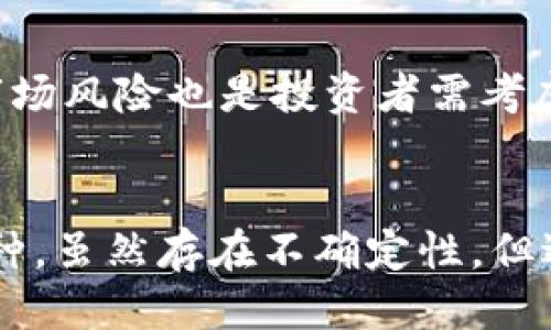 思考并且的优质

  如何将TP钱包中的FIST币安全转出？ / 

 guanjianci TP钱包,FIST币,加密货币,转出方法 /guanjianci 

引言
在数字货币越来越受欢迎的今天，许多用户开始使用不同的钱包来存储他们的加密资产。TP钱包作为一种对应多种数字货币的移动钱包，受到了不少用户的青睐。其中FIST币作为一种新兴的加密货币，其使用和转移也是许多用户关注的重点之一。本篇文章将详细介绍TP钱包中FIST币的转出方法，并解答一些相关问题，以帮助用户更好地理解和操作。

什么是TP钱包？
TP钱包是一种集成了多种加密货币存储、转账、交换等功能的数字钱包，用户可以通过这款移动应用管理自己的加密资产。TP钱包支持多种主流数字货币，包括比特币、以太币、FIST币等。用户可以通过简单的界面进行交易，查看余额，以及历史交易记录。

什么是FIST币？
FIST币是一种相对新兴的加密货币，主要用于区块链生态系统中，提供智能合约和去中心化应用的支持。FIST币因其具有快速交易确认、低交易费用等特性而受到关注。用户可以通过TP钱包买入、出售和转移FIST币，因此了解如何有效转出FIST币显得尤为重要。

TP钱包中的FIST币转出方法
将FIST币从TP钱包中转出可以分为几个步骤。确保在操作前已了解相关费用和安全措施，以下是详细的步骤：

h41. 打开TP钱包/h4
首先，确保你的TP钱包已安装并且可以正常运行。输入你设置的密码以解锁钱包。

h42. 选择FIST币/h4
在TP钱包主界面，您将看到一个钱包汇总界面，其中列出了你的各种加密货币。选择FIST币，将其点击进入详细信息页面。

h43. 点击转出/发送/h4
在FIST币的详细信息页面，会有几个选项，包括“发送”、“接收”等。点击“发送”以开始转出操作。

h44. 输入接收地址/h4
您需要输入要将FIST币发送到的接收地址。请确保这个地址的准确性，因为加密货币交易一旦确认是不可逆的。建议复制粘贴接收地址，避免手动输入产生错误。

h45. 输入转出金额/h4
在输入金额时，请考虑到钱包的转账费用。确保你输入的金额足以覆盖转账费用，同时还要满足最低转账金额的要求。

h46. 确认交易/h4
确认无误后，点击“确认”按钮。TP钱包可能会要求你输入交易密码或进行其他验证步骤以确保安全。

h47. 查看交易状态/h4
交易发起后，您可以在钱包交易记录中查看交易状态。这通常会显示为“待确认”，一旦区块链网络确认交易，状态将更新为“已完成”。

安全转出FIST币的注意事项
在转出FIST币时，用户需注意诸多安全与操作细节，首先确保您使用的是TP钱包的最新版本，以避免存在已知漏洞的旧版本。同时，不要在不受信任的设备上进行操作，以防泄露私钥及密码。此外，在接收地址的输入时，确认平台的商家或用户的信誉，避免因为未知地址导致的损失。

常见问题解答

h4问题1：什么是FIST币，为什么要选择它？/h4
FIST币是一种相对较新的加密货币，致力于为去中心化的应用提供支持。由于其快速的交易速度和较低的转账费，许多投资者认为FIST币有巨大的潜力。此外，FIST币在一些新兴市场中逐渐被接受，成为一种支付手段，包括用于智能合约及去中心化应用（DApp）中的支付功能。

h4问题2：如何确保转出FIST币的安全性？/h4
确保FIST币转出的安全性涉及多方面的措施。首先，选择合适的钱包，避免使用不安全的第三方平台。其次，确保您的私钥和密码得到妥善保护，建议定期更换强密码并启用双重认证。此外，在转账至他人地址前，最好进行小额测试，以确认地址的有效性，最后，也要注意保持软件的定期更新，确保安全漏洞得到修复。

h4问题3：如果转出失败，应该怎么办？/h4
如果您在TP钱包中尝试转出FIST币失败，首先，请检查网络连接是否正常，并确认所输入的接收地址无误。接着查看钱包是否有足够的余额以及是否超过了最低转出限额。如果问题仍然存在，可以尝试重启应用并再次进行操作。同时，建议查阅相关的客户支持，或在社区提问获取帮助。

h4问题4：FIST币交易的费用如何计算？/h4
FIST币交易的费用通常取决于网络的拥堵程度及当前的矿工费用。在TP钱包中，转出FIST币时会显示出所需支付的费用，用户需要在转出金额中将其考虑在内。值得注意的是，不同币种的交易费用可能不同，因此请确保在转账前了解这些信息，以及转账费用可能随时波动。

h4问题5：FIST币和其他加密货币相比有什么优势与劣势？/h4
FIST币在某些方面与其他加密货币相比具有优势，例如其较低的交易费用和高效的交易速度。然而，其劣势在于它的市场份额和接受度通常不及比特币或以太坊等主流货币。市场风险也是投资者需考虑的一部分，因为新兴币种可能面临比成熟币种更大的波动。此外，FIST币的实际应用场景相比其他大型加密项目的技术生态系统相对较小，但其未来的发展潜力仍然值得关注。

总结
通过以上的介绍，相信用户对于如何在TP钱包中将FIST币转出有了全面的了解。在进行任何加密资产操作时，用户都应保持谨慎，并在确保安全的前提下进行交易。对于新兴币种，虽然存在不确定性，但适当的研究与风险管理可以帮助投资者把握机会。
