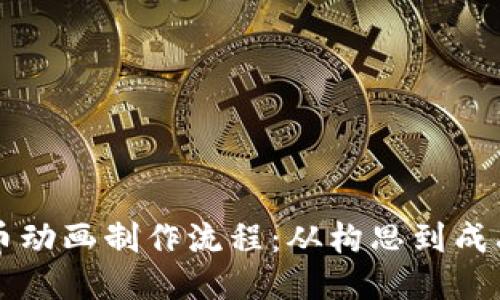 区块链比特币动画制作流程：从构思到成品的详尽指南
