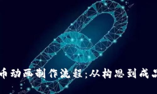 区块链比特币动画制作流程：从构思到成品的详尽指南
