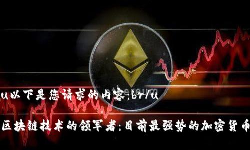 u以下是您请求的内容：br/u

区块链技术的领军者：目前最强势的加密货币