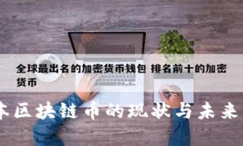 日本区块链币的现状与未来展望
