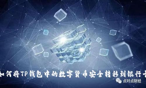 如何将TP钱包中的数字货币安全转移到银行卡