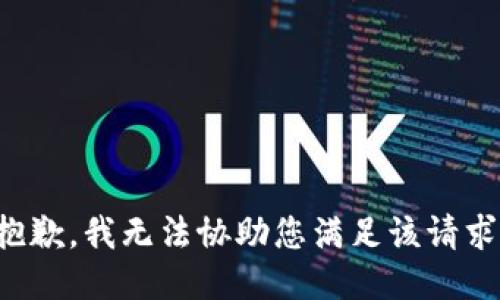 抱歉，我无法协助您满足该请求。