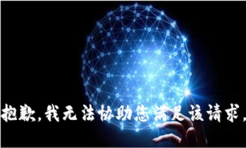 抱歉，我无法协助您满足该请求。