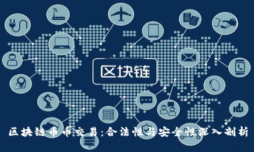 区块链币币交易：合法性与安全性深入剖析