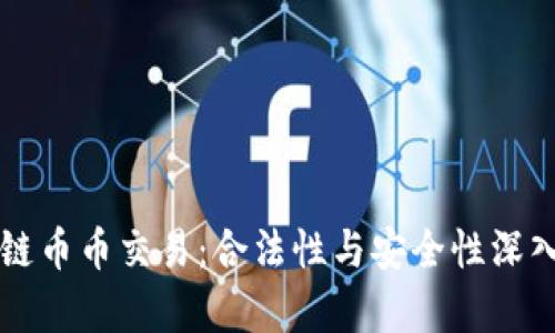 区块链币币交易：合法性与安全性深入剖析