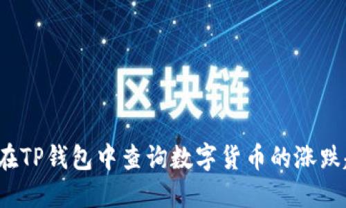 如何在TP钱包中查询数字货币的涨跌趋势？