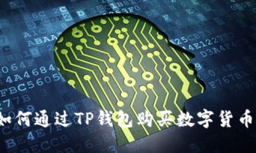 新手必看：如何通过TP钱包购买数字货币的详细指南