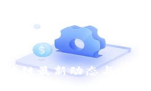 : 广州区块链最新动态与发展趋势分析