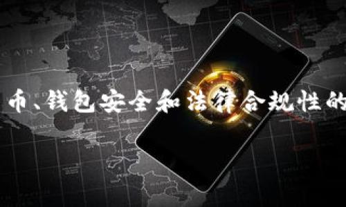 关于“TP钱包能被警方控制吗”的问题，这是一个涉及数字货币、钱包安全和法律合规性的重要话题。以下是详细的内容展开，以及相关的疑问和解答。

TP钱包的安全性：能否被警方控制？