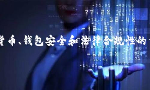 关于“TP钱包能被警方控制吗”的问题，这是一个涉及数字货币、钱包安全和法律合规性的重要话题。以下是详细的内容展开，以及相关的疑问和解答。

TP钱包的安全性：能否被警方控制？