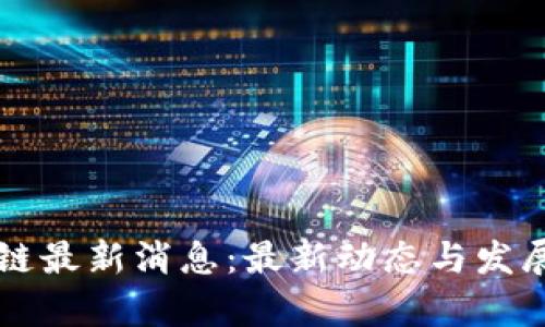 融创区块链最新消息：最新动态与发展趋势分析