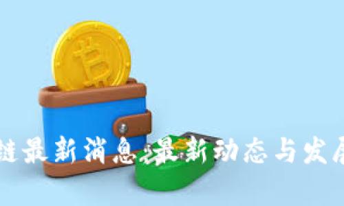 融创区块链最新消息：最新动态与发展趋势分析