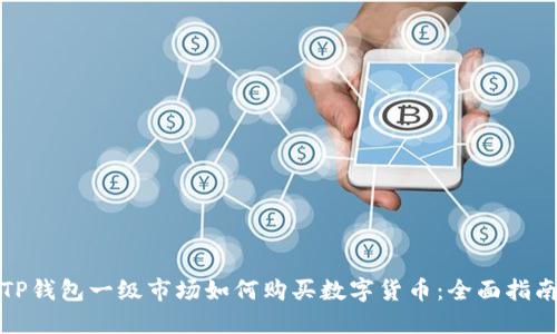 TP钱包一级市场如何购买数字货币：全面指南