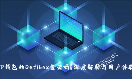 TP钱包的Defibox靠谱吗？深度解析与用户体验