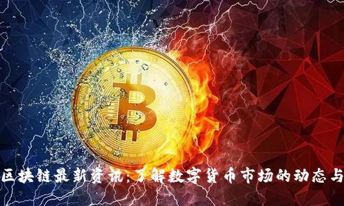 火币区块链最新资讯：了解数字货币市场的动态与趋势