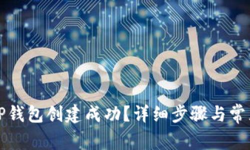 如何判断TP钱包创建成功？详细步骤与常见问题解答